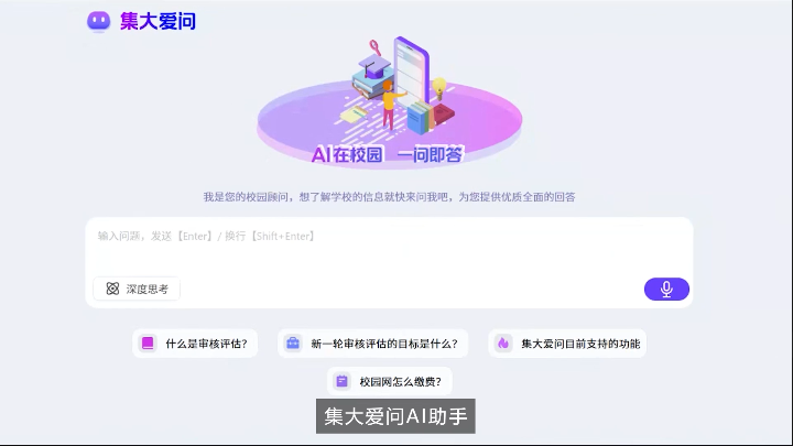 集美大学“集大爱问”AI校务助手案例视频